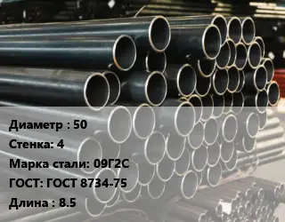 Труба холоднодеформированная 50 s=4 Сталь: 09Г2С ГОСТ: ГОСТ 8734-75 L=8.5